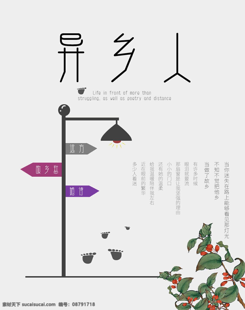 独 异乡 异客 天猫 淘宝 海报 春天 花草 白色 脚印 异乡人 路灯 站牌 远方 背影 路标