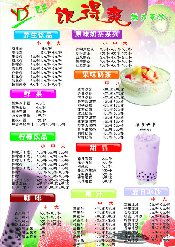 饮得爽 宣传单 菜单 奶茶 白色