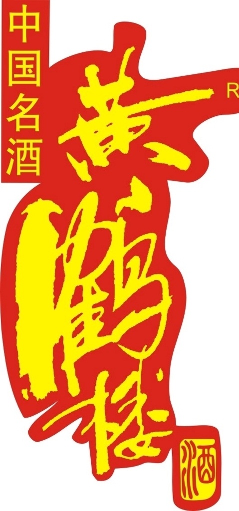 黄鹤楼 酒 logo 黄鹤楼酒 商标 白酒 企业logo