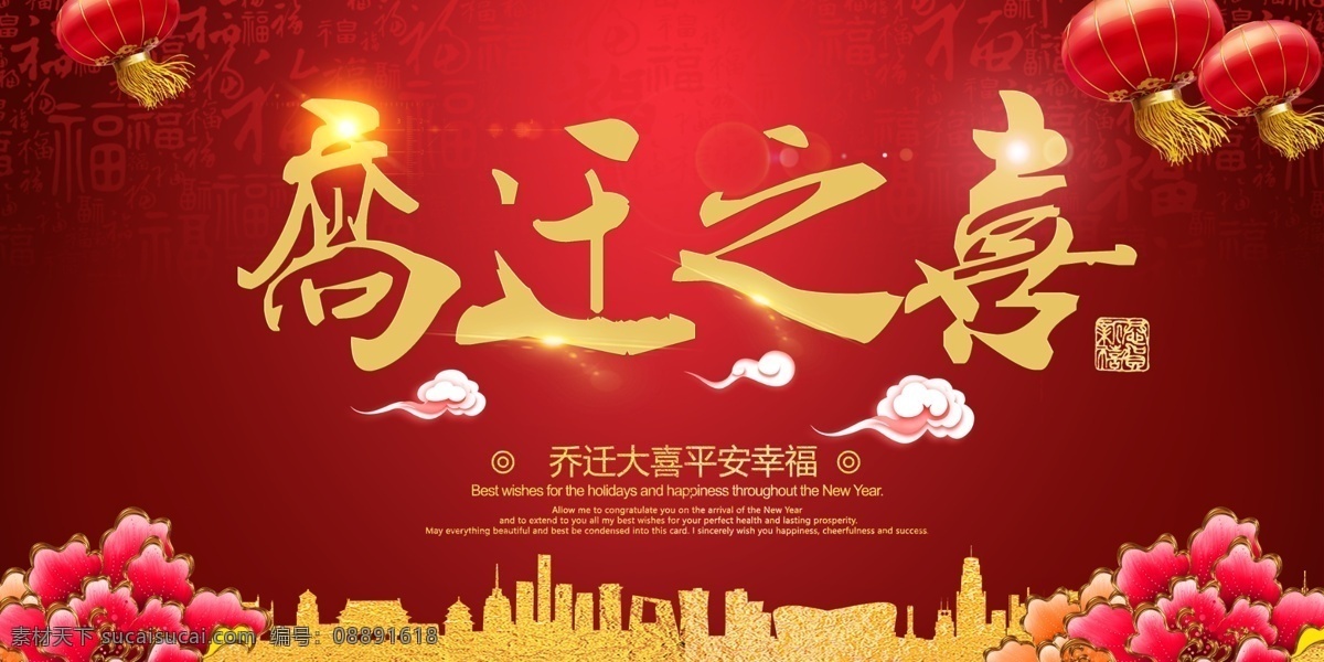乔迁之喜素材图片下载-素材编号08891618-素材天下图库