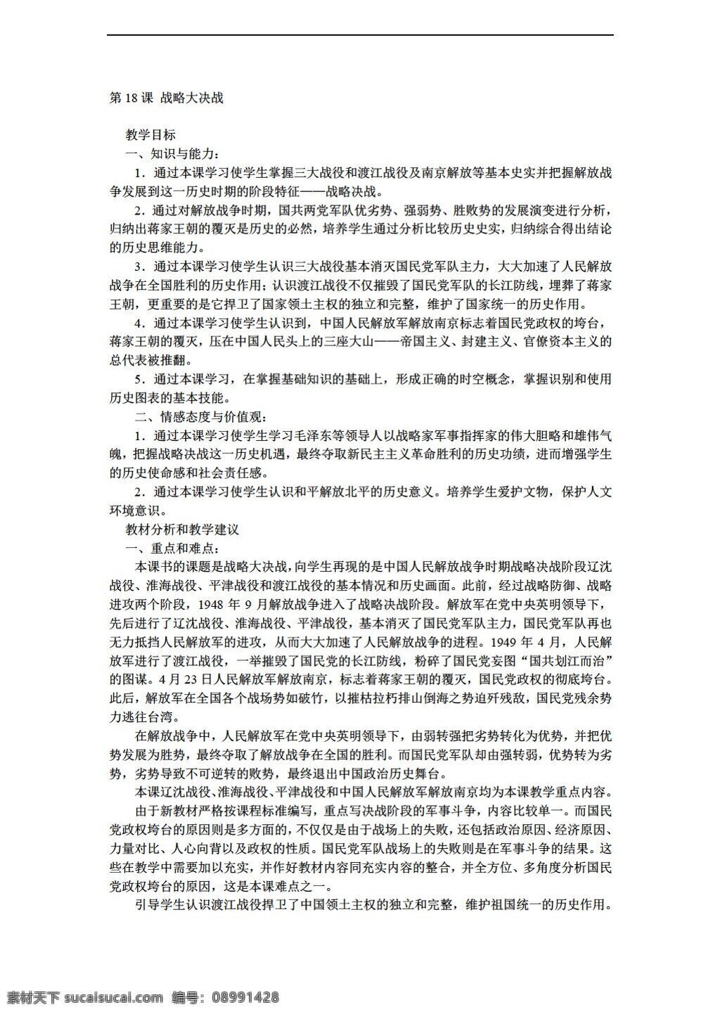 八 年级 上册 历史 江苏省 课 战略 大决战 教案 人教版 八年级上册