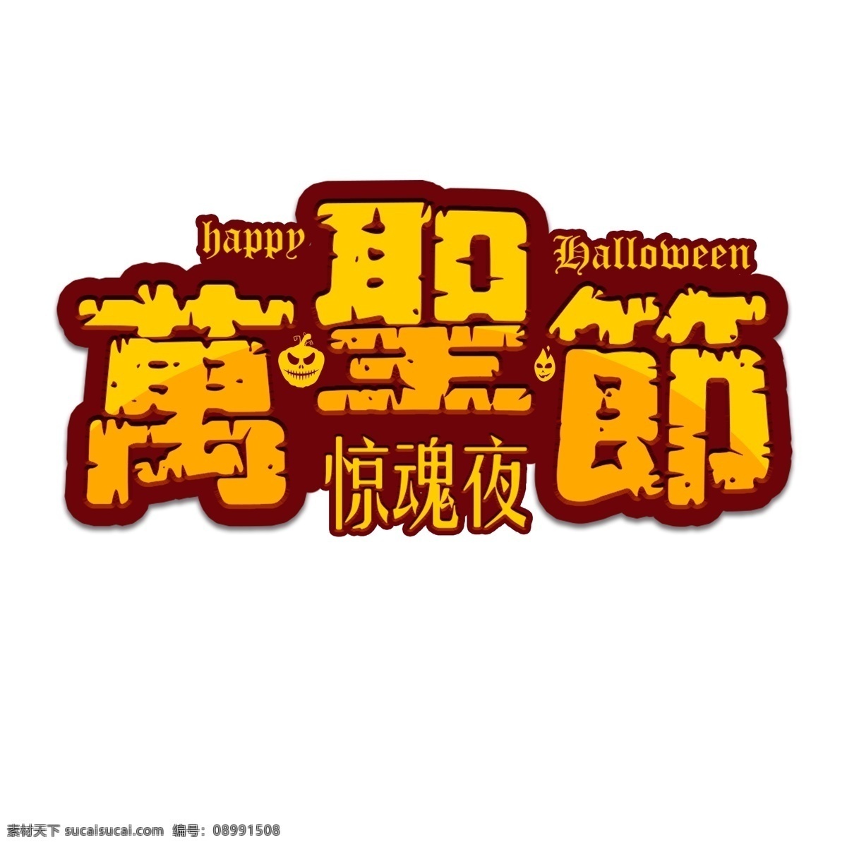 万圣节 惊魂 夜 咒语 节日 西方 南瓜 恐怖 蝙蝠 蜘蛛 巫婆 吓人 万圣节惊魂夜