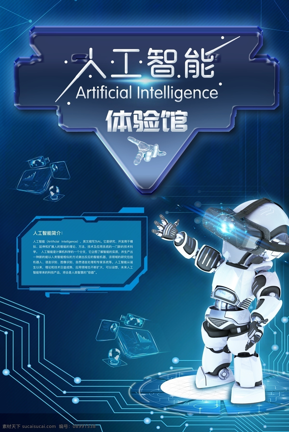 蓝色 创意 人工智能 海报 机器人海报 梦幻科技 蓝色创意 ai智能 科技海报展板 几何梦幻 机器人时代 引领未来科技 人与机器 人工智能时代 vr体验 博览会