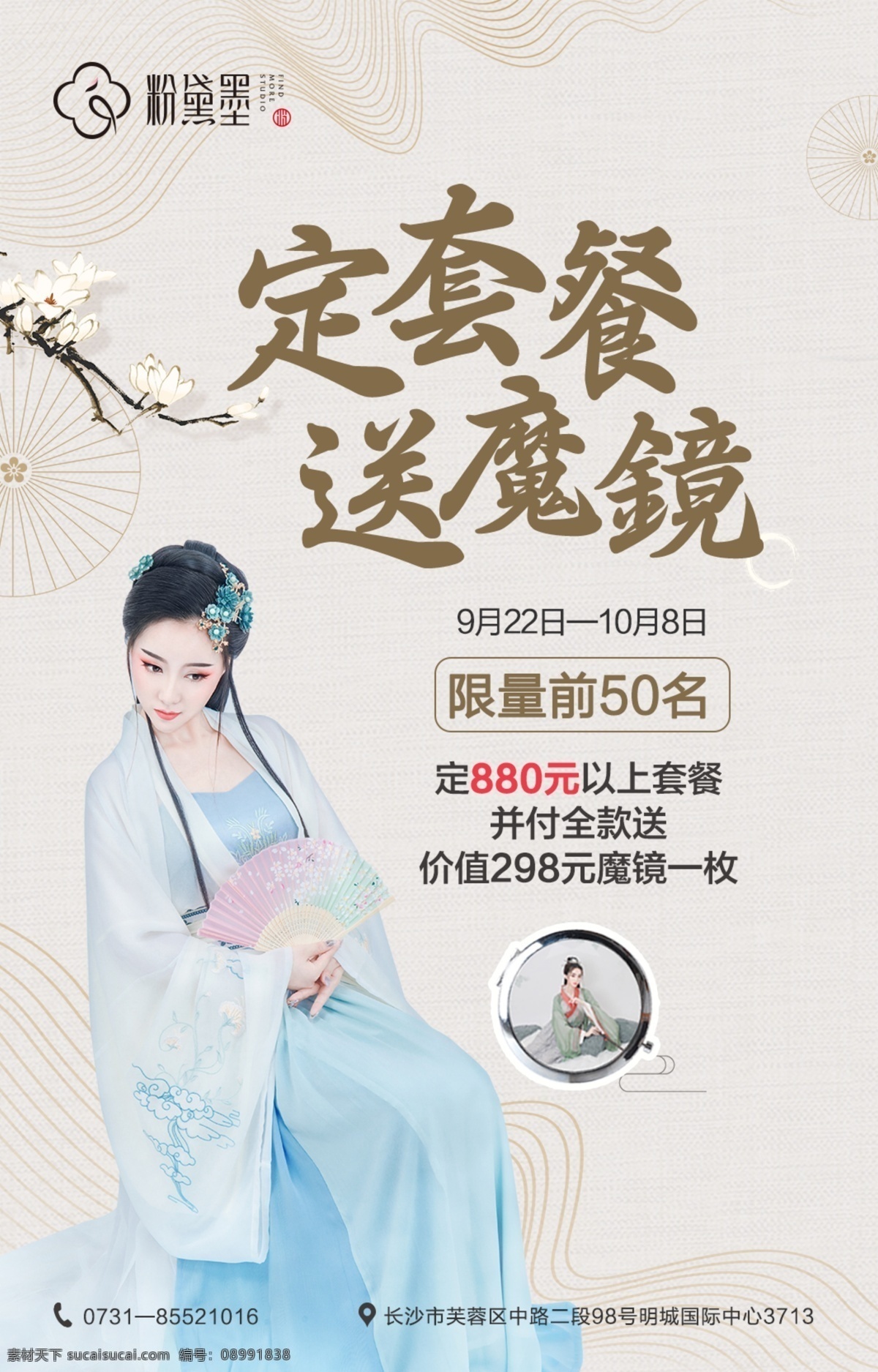 古风海报 古风元素 中国风 美女人物 古风底纹 古风美女 花 镜子 套餐海报 活动海报 电话地址