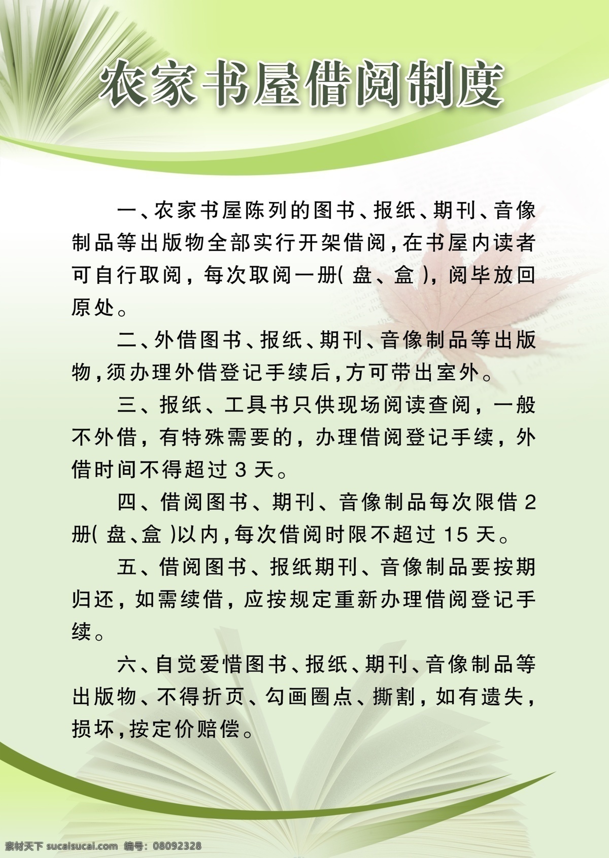 农家 书屋 借阅 制度 图书 管理