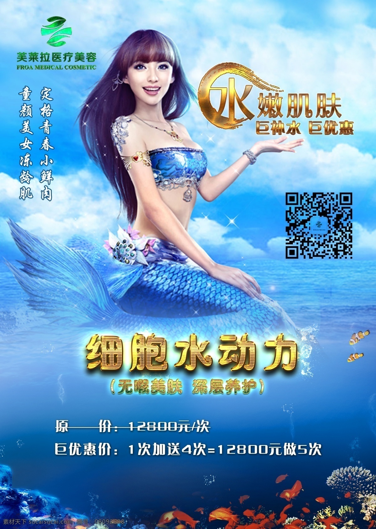 细胞水动力 芙莱拉 医疗 美容 整形 医院 水光 蓝色