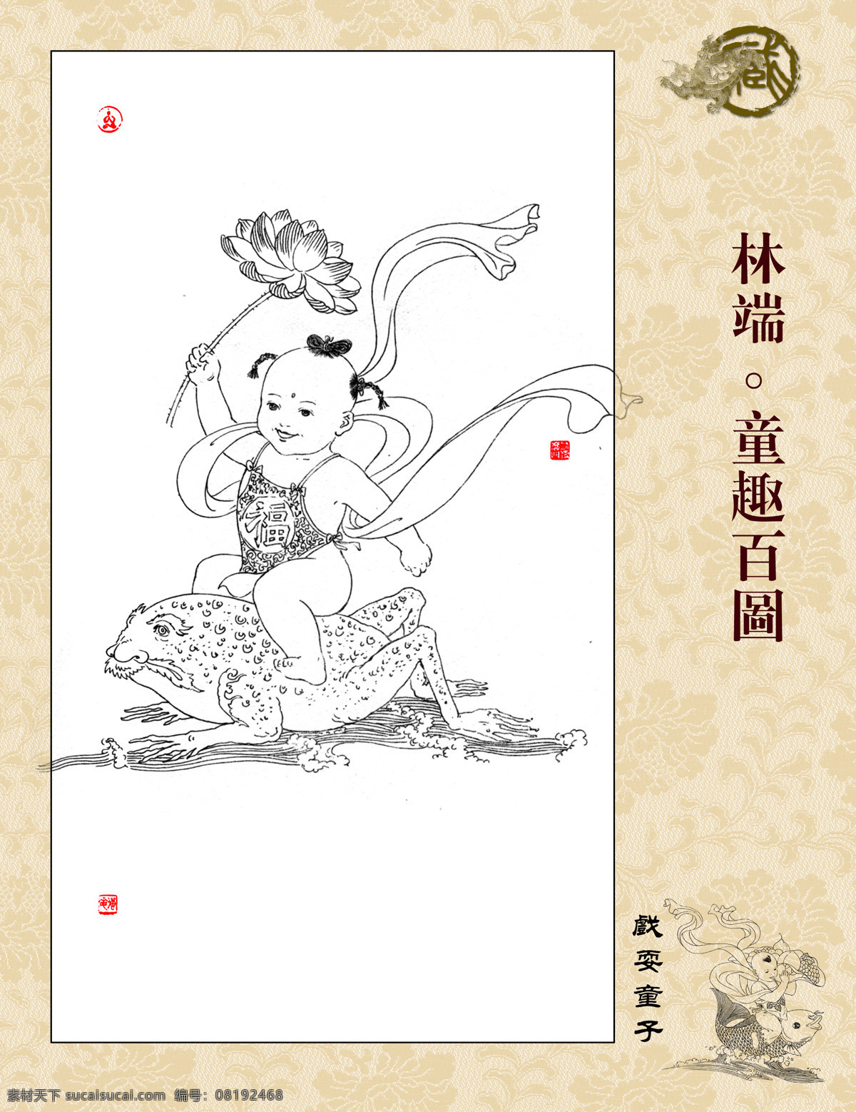 童趣百图 林端作品 白描 线描 飘带 篆刻 戏耍童子 蟾蜍 荷花 海水 字画专辑 绘画书法 文化艺术