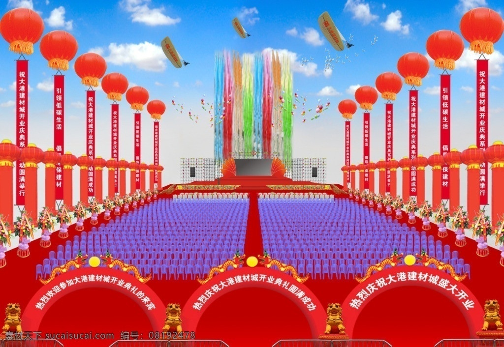 庆典 现场 布置 效果 气模拱门 气模狮子 围栏 升空气球 立柱 花篮 塑料凳 线阵音响 舞台异型背景 彩烟 气球 领导席 宣传飞机 白鸽 蓝天白云 效果图 其他模版 广告设计模板 源文件