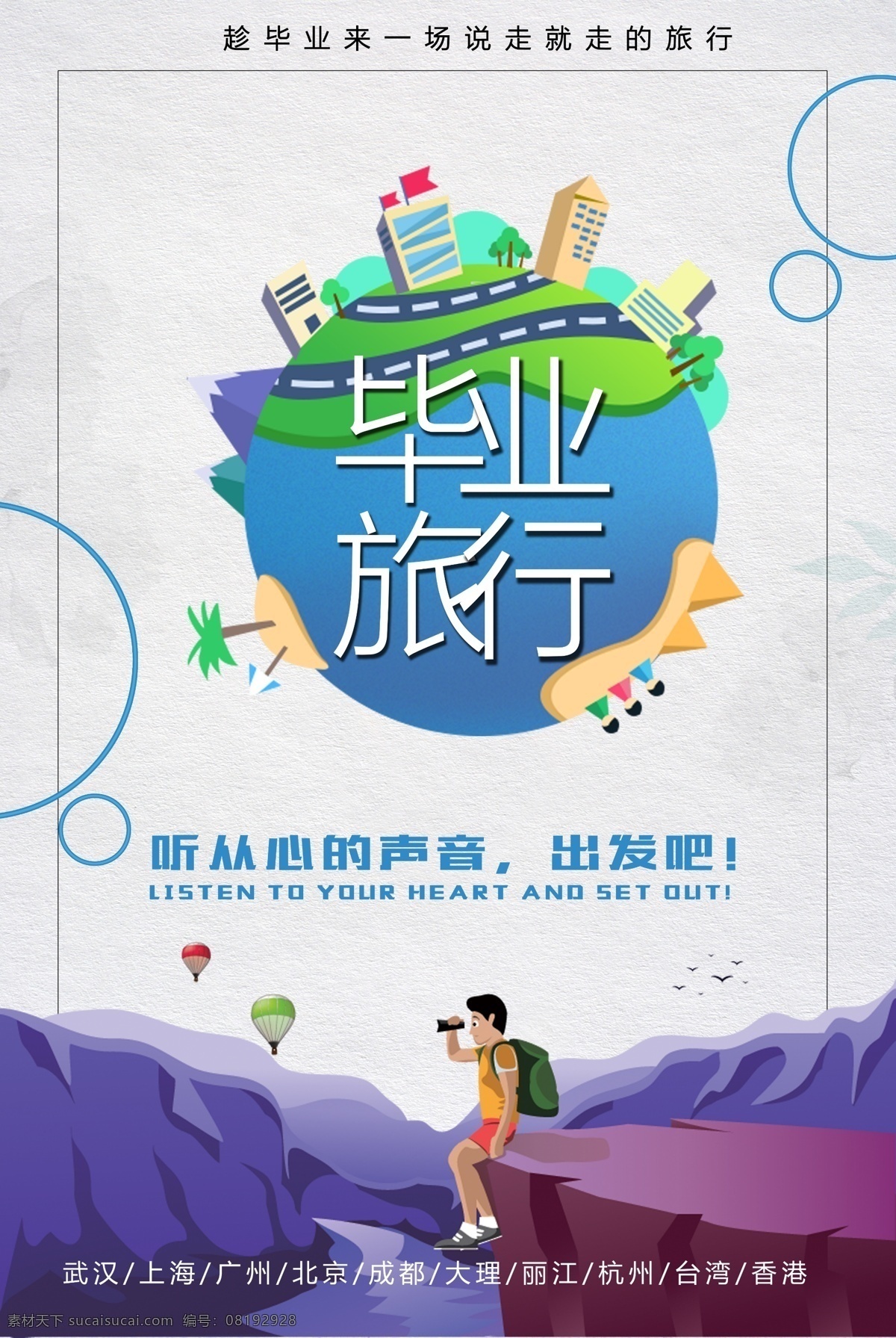 毕业旅行 毕业旅游 毕业季 毕业旅游海报 毕业旅游展架 毕业照 毕业青春 毕业 毕业旅游相册 毕业背景 毕业晚会 致青春 青春 骑行 青春飞扬 毕业之旅 毕业不分手 春游 游行 暑期旅游 暑假旅游 夏季旅游 毕业狂欢 毕业典礼 毕业纪念 毕业设计 骑行旅游 毕业去哪