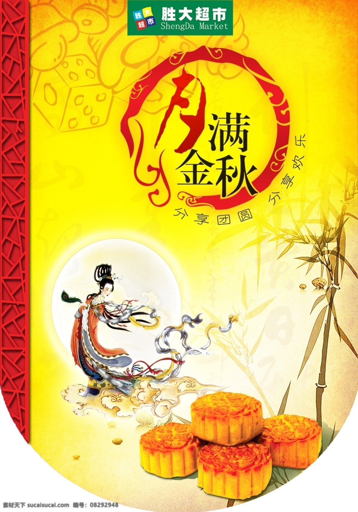 分层 嫦娥 嫦娥飞天 超市吊旗 吊旗 花边 源文件 月饼 胜大超市 月满金秋 中秋节 竹子 ps分层图片 海报 吊旗设计