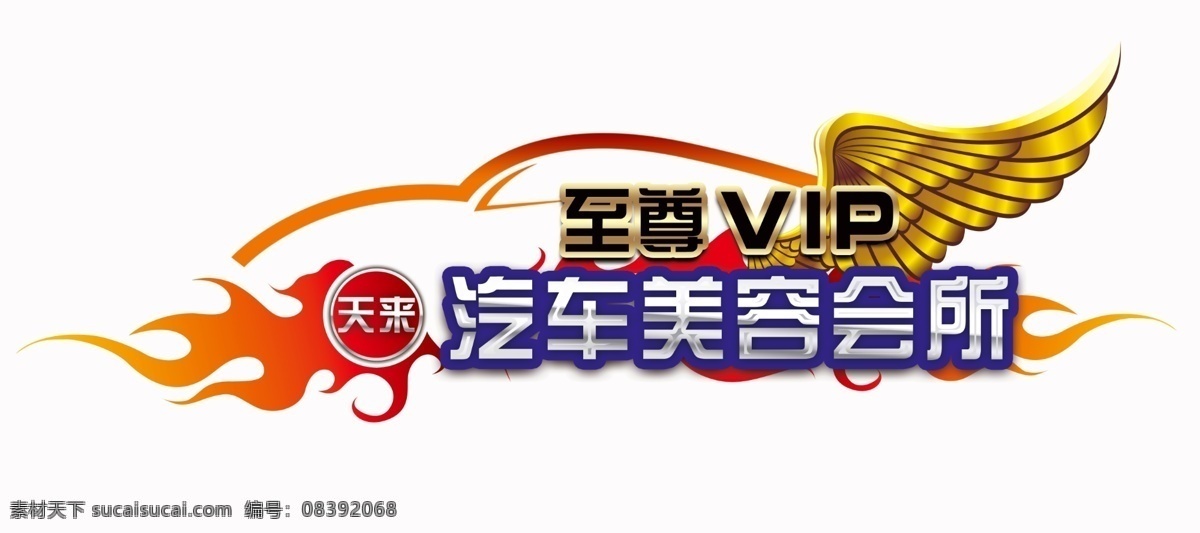 天来汽车 汽车美容标志 车友会标志 汽车标志 俱乐部标志 汽车俱乐部 汽车 俱乐部 标志 车友会 车 金色标志 至尊 vip 其他模版 广告设计模板 源文件
