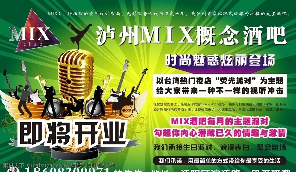 mix酒吧 酒吧广告 即将开业 酒吧开业宣传 夜场 夜店 休闲娱乐