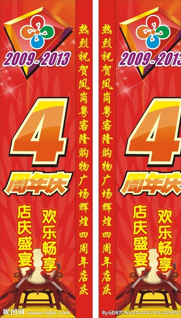超市 四周 年 店 庆 门柱 周年庆 4周年 庆典 喜庆包柱 包柱 底纹 周年店庆 墙面 超市柱子 辉煌 锣鼓 店庆 大门 门头 装饰 气氛 布置 源文件 矢量图库