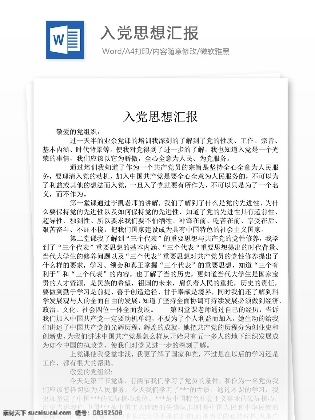 入党 思想 报告 总结 入党思想汇报 思想汇报素材 思想汇报模板 思想汇报范文 实用范文模板 实用文档 文档模板 word