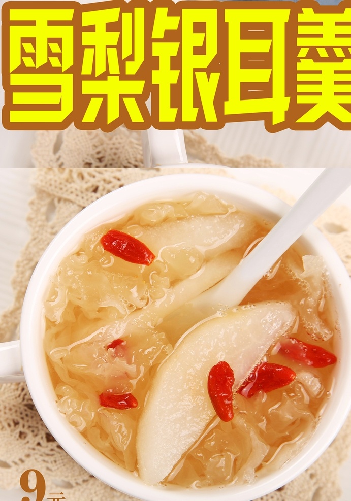 雪梨 银耳 羹 汤圆 甜品 海报 宣传 滋补甜品 海报宣传页 价格 雪梨银耳羹 酒糟汤圆 分层psd 可供设计 师使用 分层