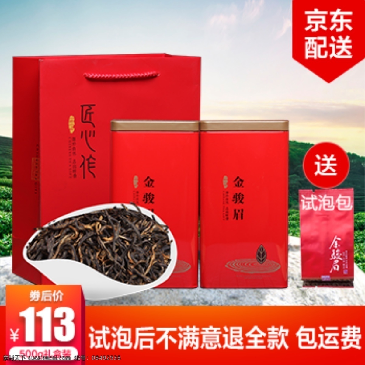 金骏眉海报 金骏眉 茶叶 红茶 京准通 直通车 京东 白茶 礼盒 淘宝界面设计