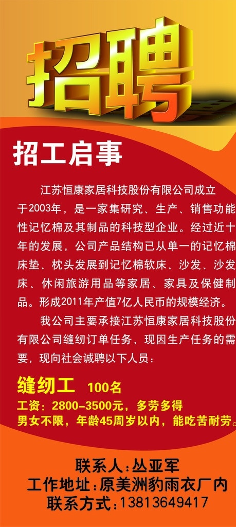 招工启事 招聘 缝纫工 招聘立体字 黄色 红色 橘黄色 cdr文件 展板矢量 展板模板 矢量