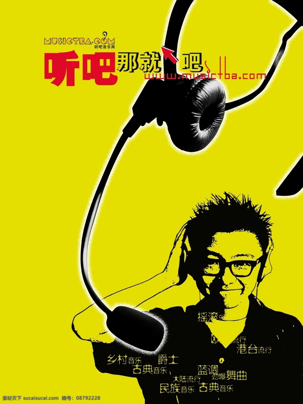 听吧免费下载 psd源文件 耳机 耳麦 古典 海报 话筒 摇滚 音乐 听吧 听歌 其他海报设计