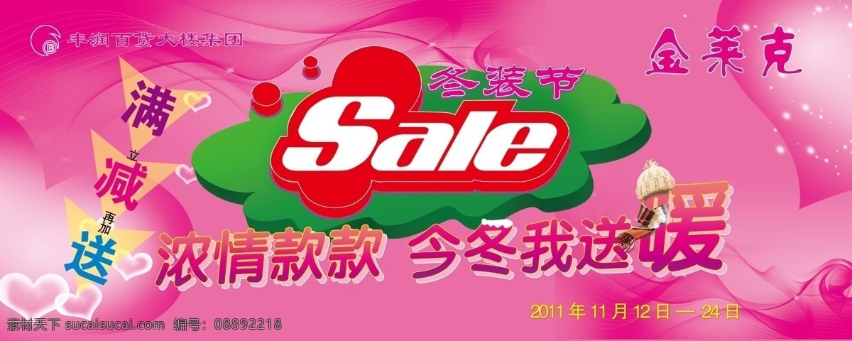 sale 底纹 冬季 冬装 粉红色背景 服装 服装促销 促销 模板下载 商场促销 暖色 心型 帽子 围巾 线条 广告设计模板 源文件 海报背景图