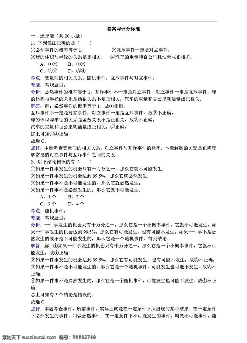 数学 人教 新 课 标 a 版 随机 事件 详细 解析 考点 分析 名师 点评 必修3 试卷