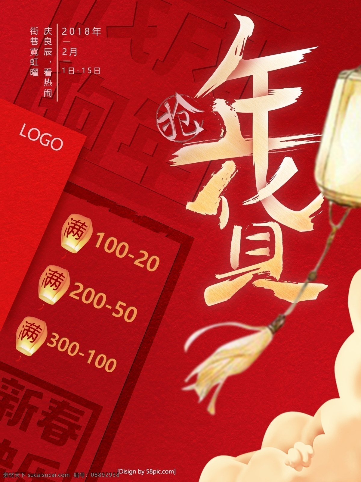 喜庆 大气 中国 风 年货 促销 海报 超市促销 传统 毛笔字 特卖 祥云 纸纹 中国风