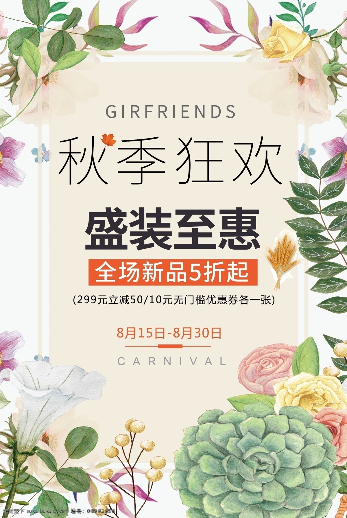 2017 创意 简约 花朵 衣服 秋季 狂欢 促销 海报 秋季尚新海报 秋季新品海报 新品 首发 绿色 清新 背景 手绘花 商城促销 秋季促销海报 秋季换新海报 秋装上市海报 秋季新品上市 秋季唯美 新品上市秋季 简约创意 创意简约 花朵创意 花朵简约 衣服创意 衣服花朵
