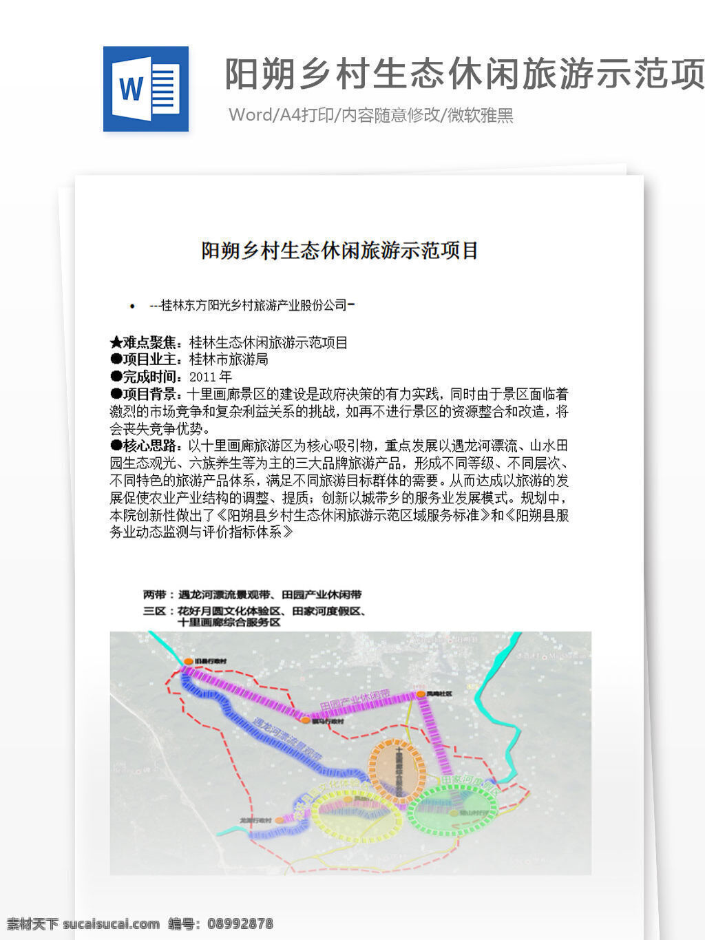 阳朔 乡村 生态 休闲 旅游 示范 项目 word 汇报 实用文档 文档模板 心得体会 总结 休闲旅游