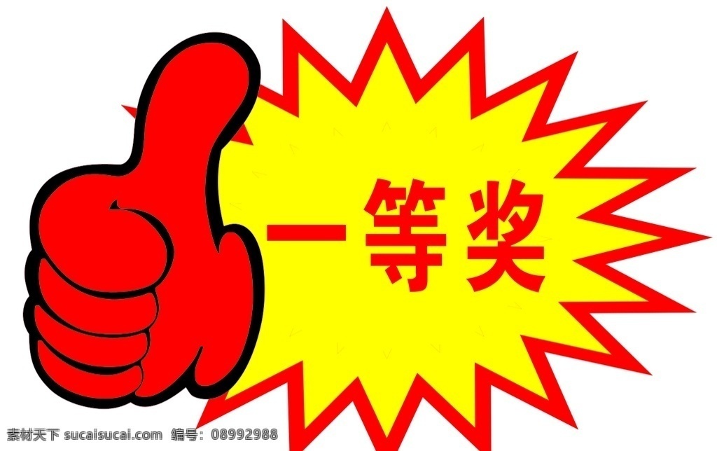 爆炸 黄色 印刷 一等奖 大拇指 红色 奖项 分层