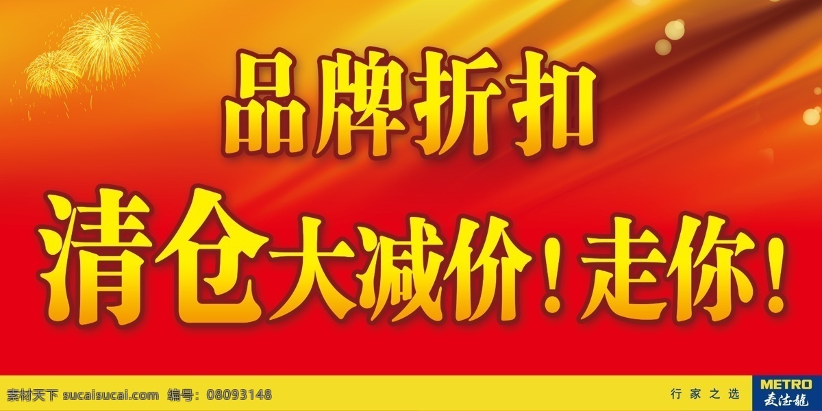 品牌 折扣 海报 分层 光束 品牌折扣 品牌折扣海报 源文件 清仓打减价 其他海报设计