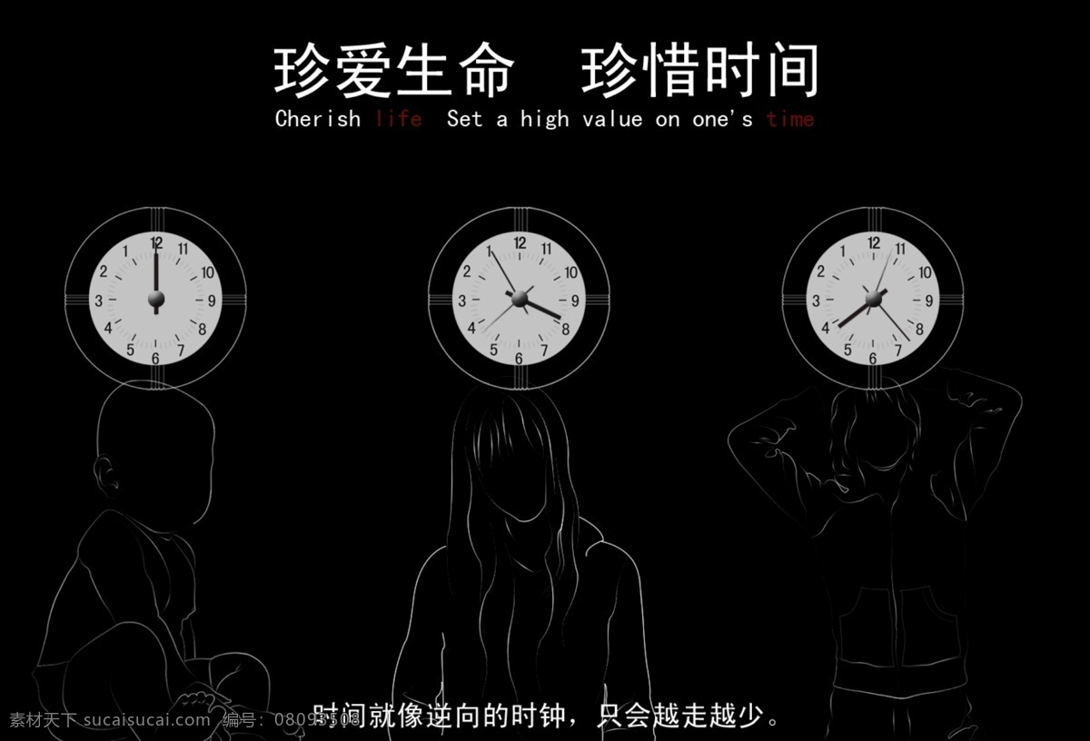 创意广告 创意 广告 手绘 时钟 时间 珍爱生命 珍惜 国内广告设计 广告设计模板 源文件