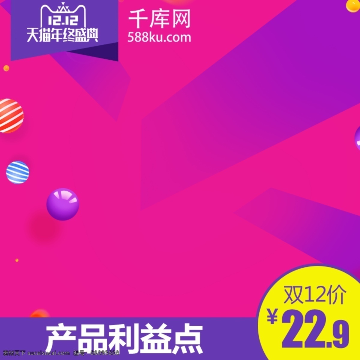 淘宝 天猫 双 主 图 直通车 模板 年终盛典 双十二主图 1212 双12主图 千库原创
