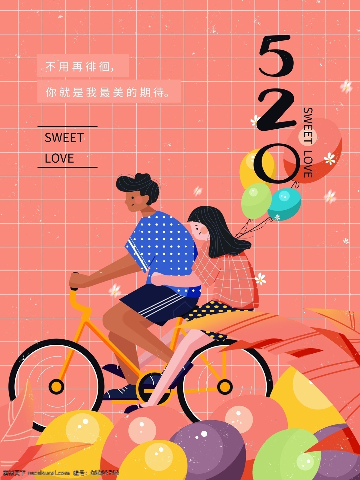520 甜蜜 粉色 海报 爱情 浪漫
