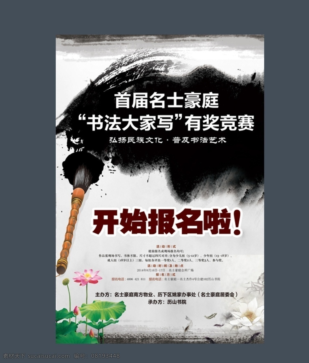 书法海报 书法 书法比赛海报 书法培训班 水墨 书法字 书法艺术 毛笔书法 毛笔字 书法家 硬笔书法 楷书 行书 隶书 书法招生 书法教育 书法讲座 书法字帖 少儿书法 练字中国书法 书法广告 书法展板 书法班招生 单页海报 分层