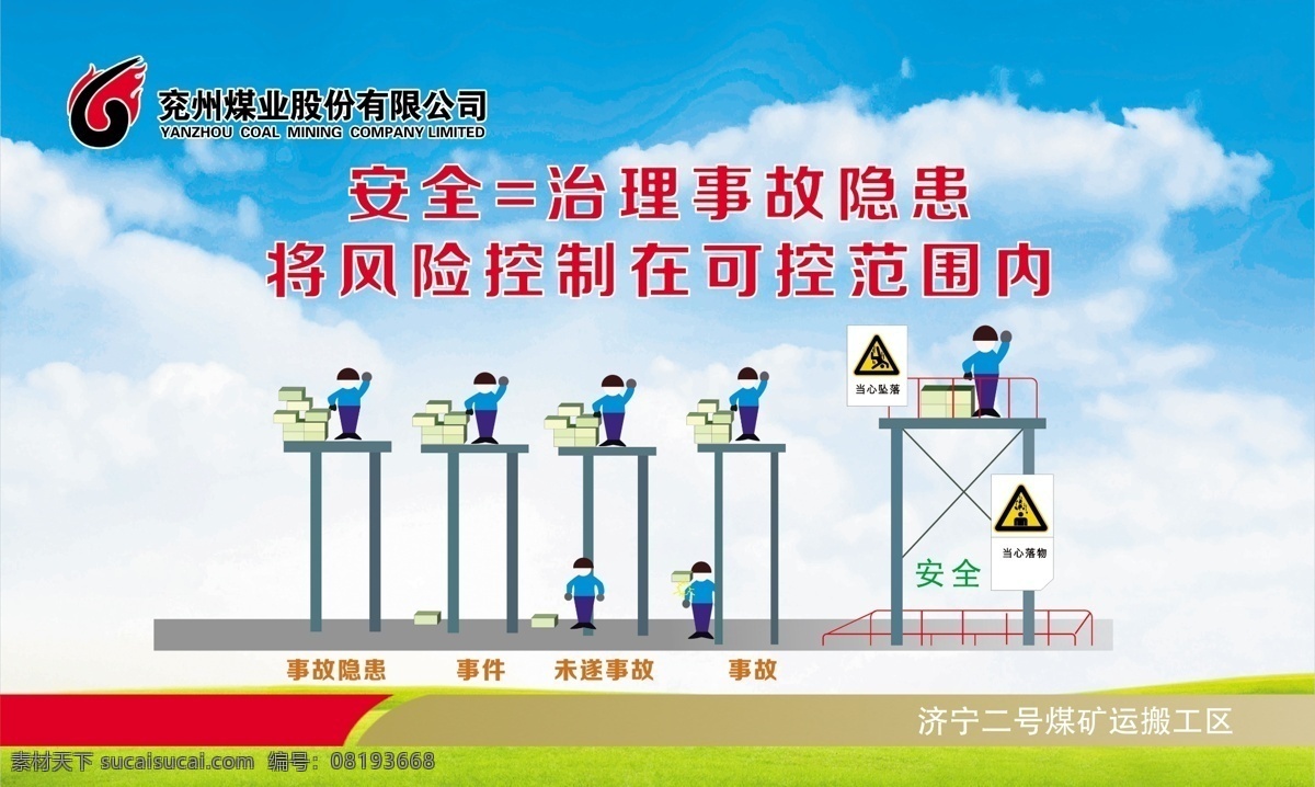 安全 生产 展板 煤矿教育警示 安全生产背景 工地安全生产 安全生产标语 安全生产口号 煤矿安全 安全生产教育 安全生产宣传 安全生产月 安全生产预防 安全发展 安全素质 安全生产标志 安全生产法治 企业安全生产 工厂安全 安全警示 安全施工 消防安全 安全海报 国家安全生产 监督管理总局 安全教育 分层