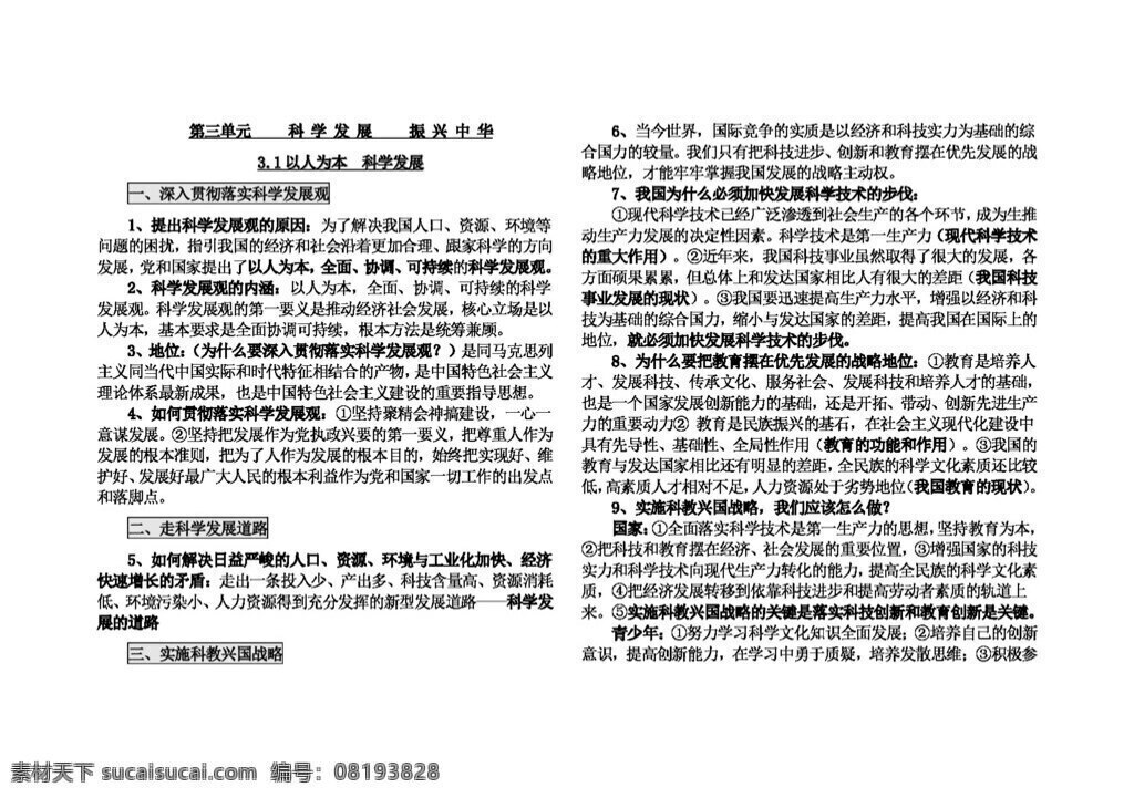 九 年级 全 册 思想 品德 新 粤 教 版 政治 三 单元 科 学 发 展 振 兴 中 华 复习 提要 案 思想品德 学案