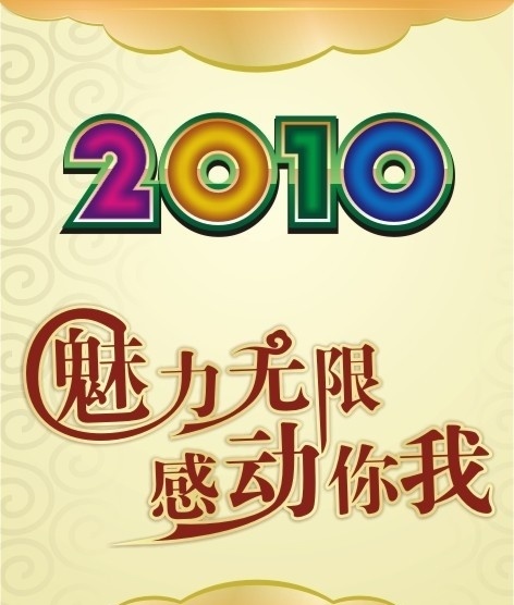 2010 魅力 无限 感动你我 魅力无限 底纹 文字 矢量