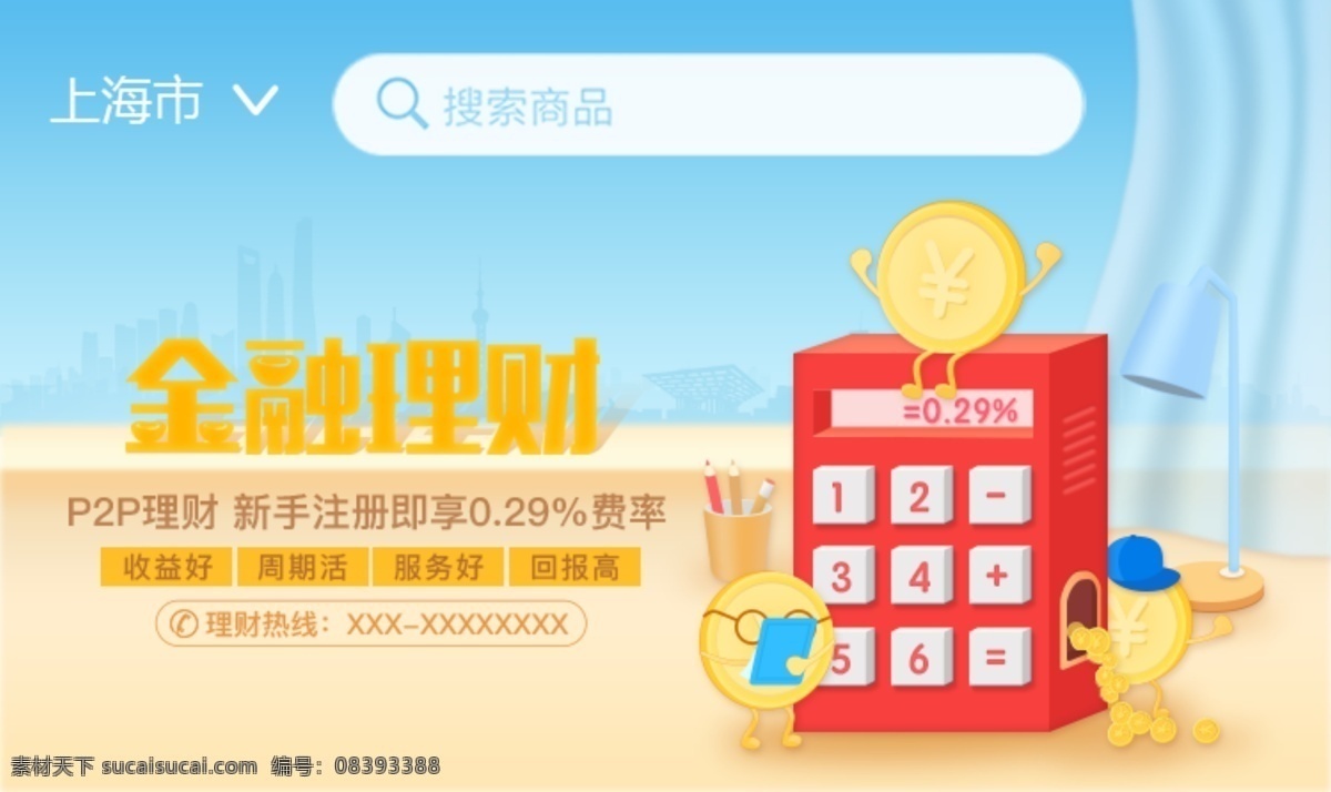 p2p 金融 理财 财富 banner 专家 管家 招聘 城市 注册 新人 新手 收益 周期 服务 回报 金币 取款 窗帘 铅笔 投资 利率