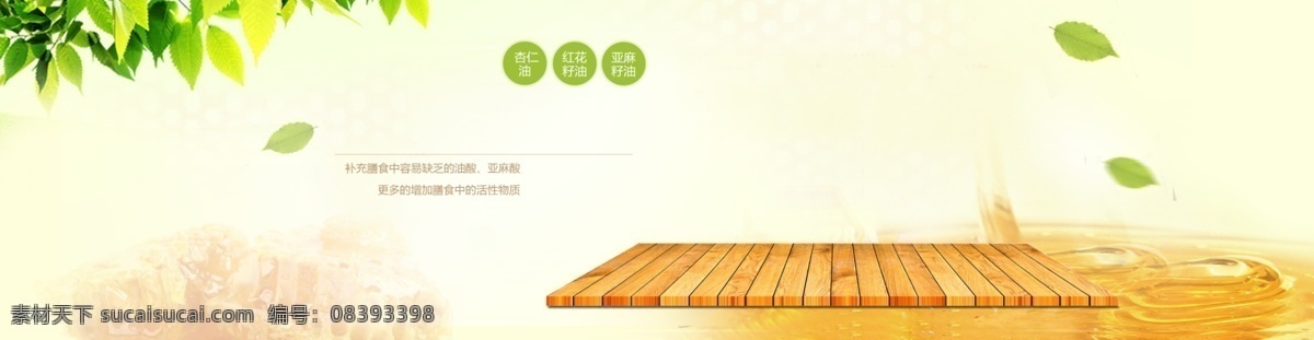淡 黄色 小 清新 油类 店铺 活动 banner 油 淡黄色 小清新 绿叶 案板 白色