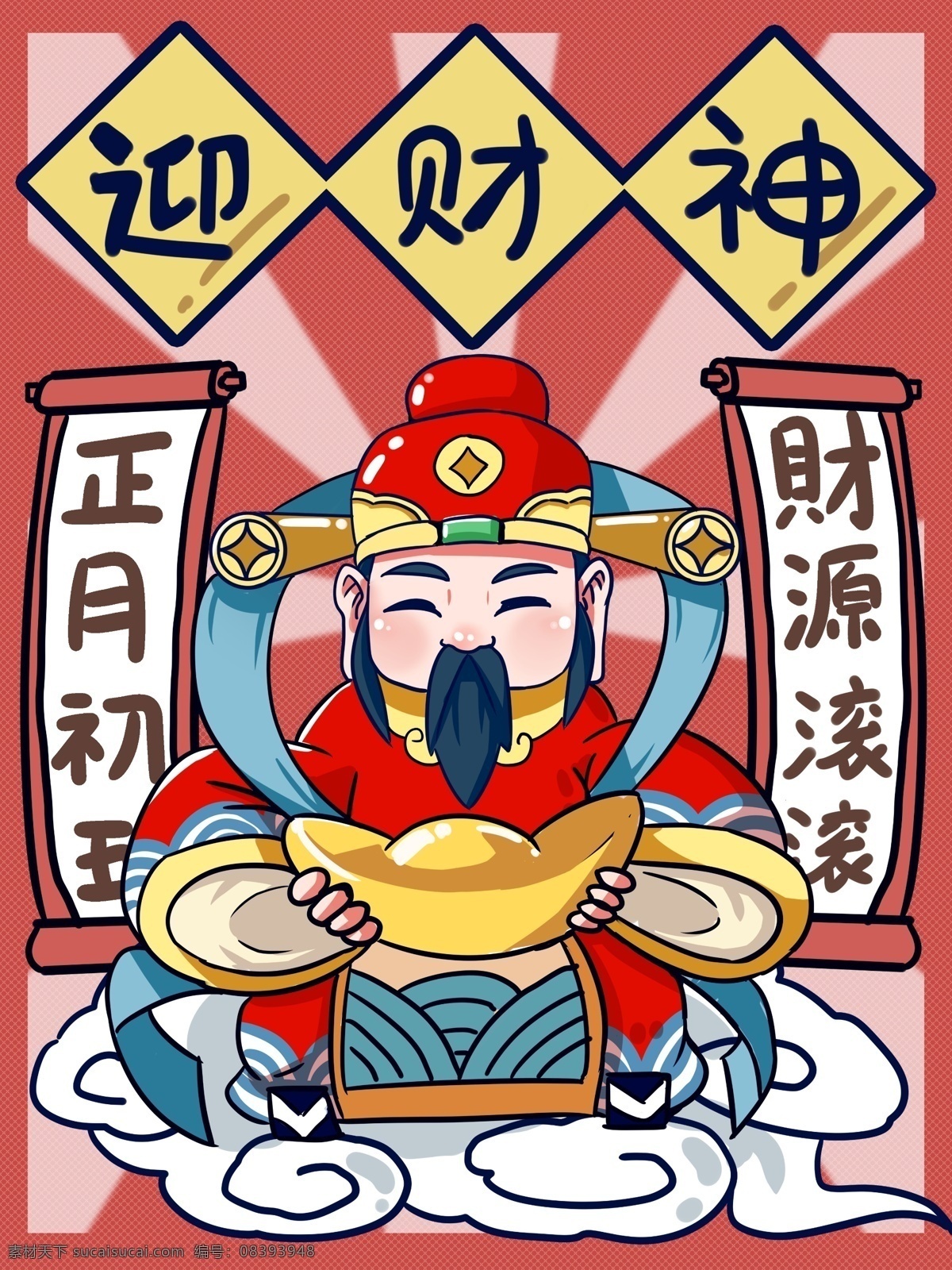 正月初五 迎 财神 卡通画 迎财神 中国风 节日插画