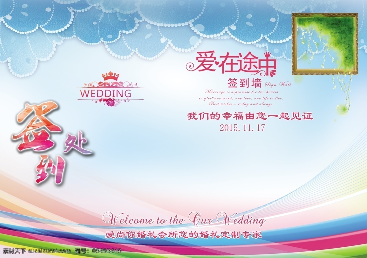 婚礼 签到 处 背景 墙 浪漫 婚礼签到处 背景墙 浪漫背景 爱在途中 淡蓝背景 七彩彩虹 幸福 时尚背景 婚庆海报