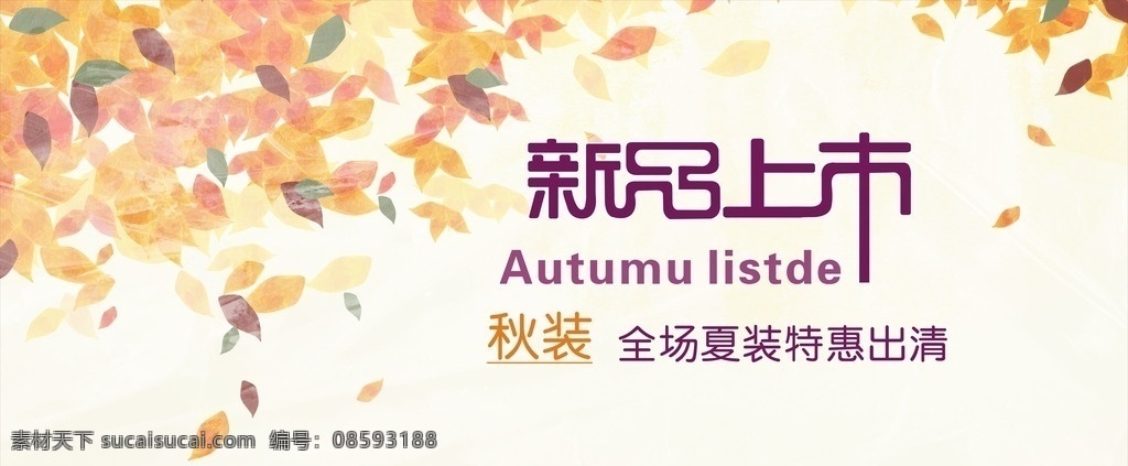秋装 海报 元素 新品 季节