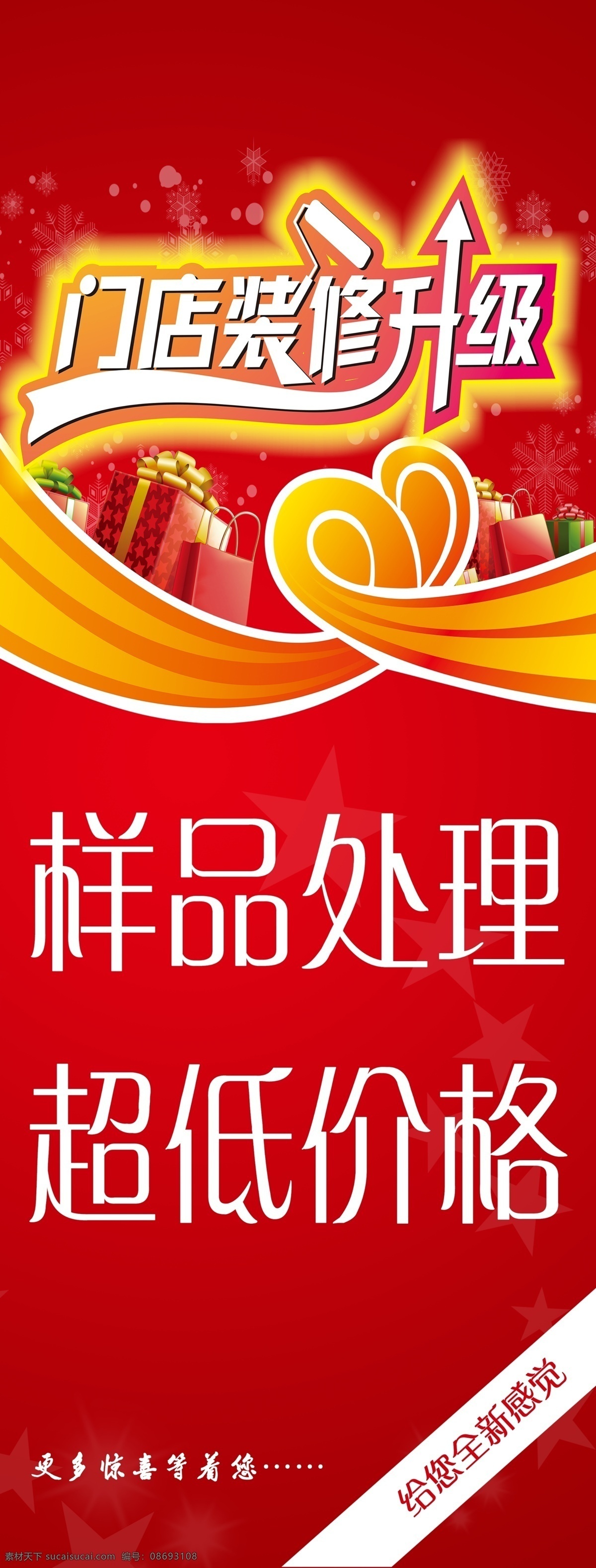 门店 装修 升级 海报 门店装修升级 样品处理 超低价格 敬请期待 展架海报 招贴设计