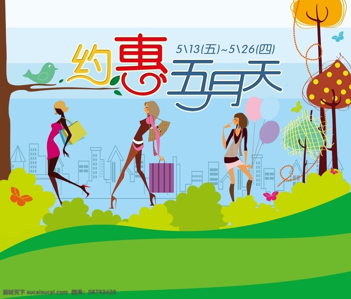 约惠五月天 春天 约惠 五月天 购物 礼品 商场 dm 海报 设计作品 其他模版 广告设计模板 源文件
