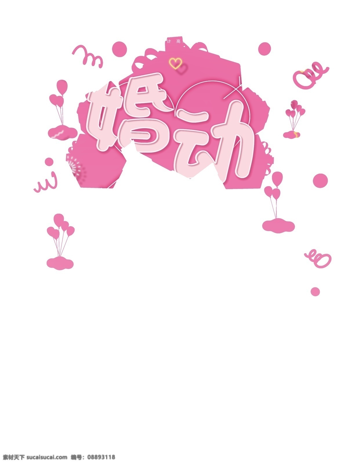 粉色 霓虹灯 婚 动 全城 爱心 信封 婚庆 促销 海报 黄色 促销海报 婚动全城 流行 镂空 婚礼策划 甜美 一箭穿心 渐变背景