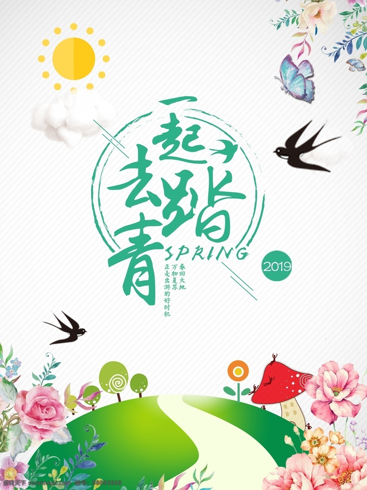 春游 春天背景 春季 唯美背景 春天海报 spring 春暖花开 春天素材 迎春天 春天展 春装 约惠春天 春天晚会 春天促销