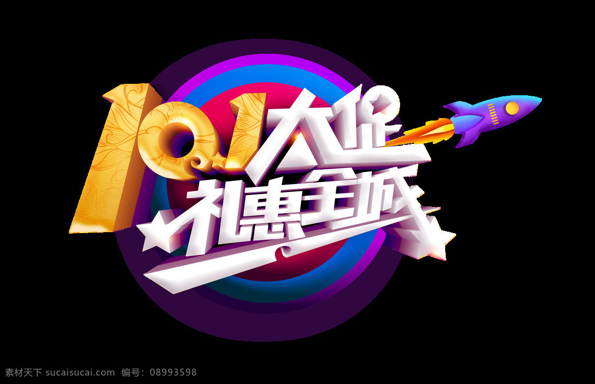 10.1 大 促 礼 惠 全城 艺术 字 大促 立体字 金色 火箭 星星 礼惠 艺术字