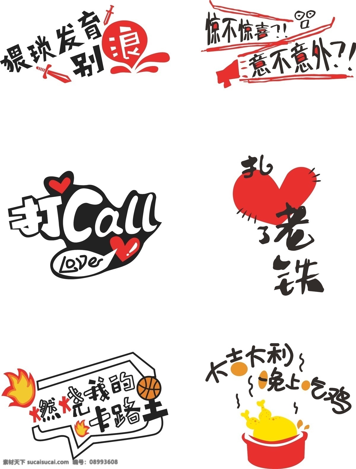 原创 网络 流行语 热 词 游戏 字体 元素 网络流行 打call 字体设计 创意字体 流行热词 游戏热词 大吉大利 晚上 吃 鸡 猥琐发育别浪 惊 不 喜意 不意 外 扎心了老铁 燃烧 的卡 路里