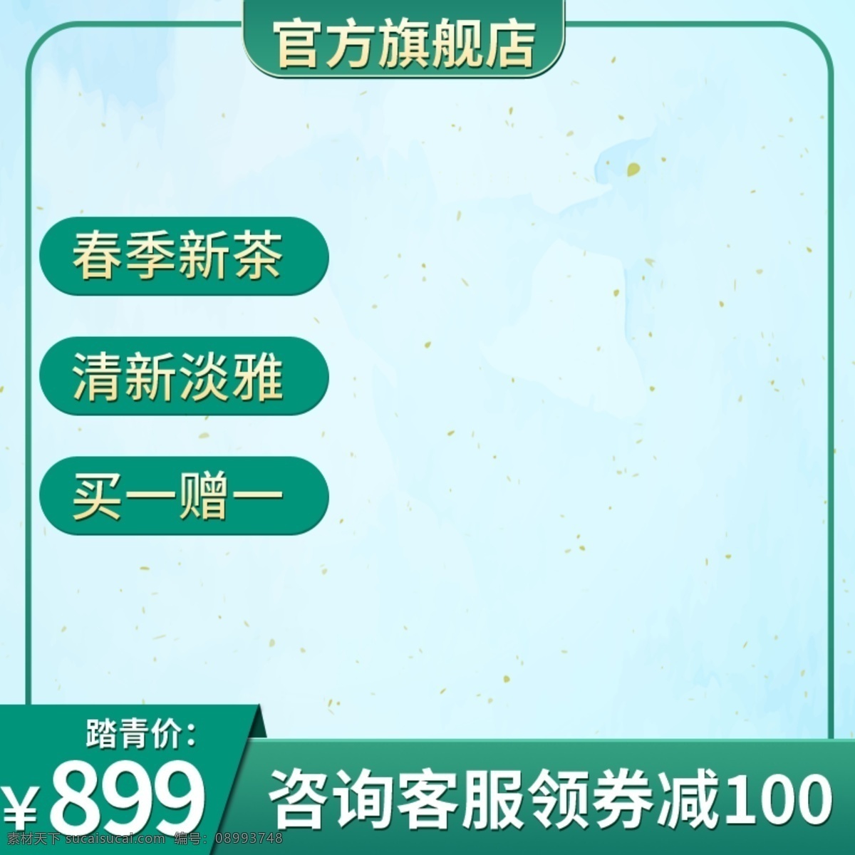 电商 绿色 小 清新 春季 春茶 主 图 推广 直通车 小清新 主图 推广图