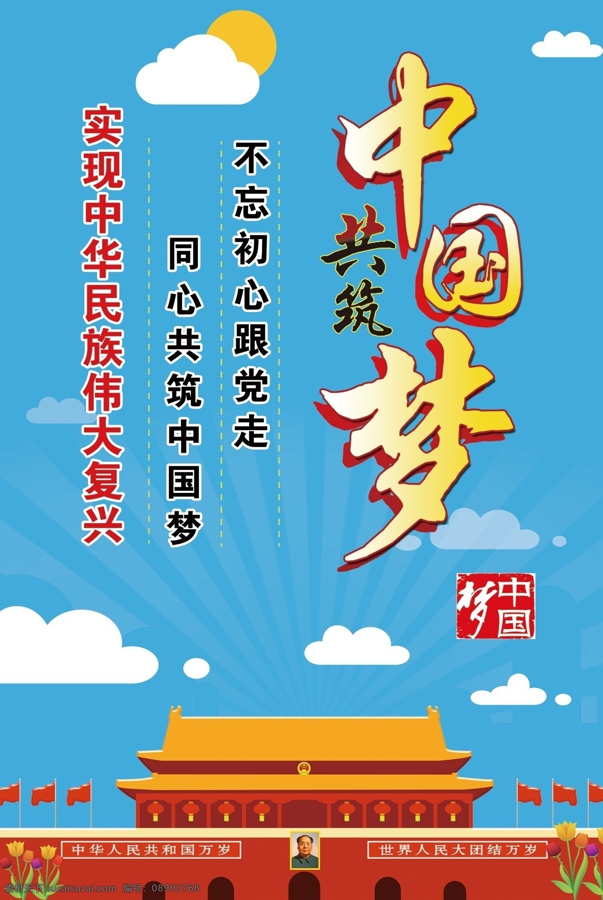 中国梦展板 我的中国梦 中国梦海报 中国梦文化 绚丽中国梦 中国梦标语 中国梦口号 中国梦宣传栏