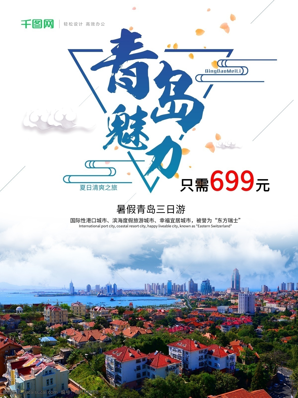 简约 风 旅游 青岛 魅力 宣传海报 青岛海报 青岛旅游 旅游海报 旅游促销